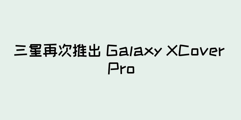 三星再次推出 Galaxy XCover Pro