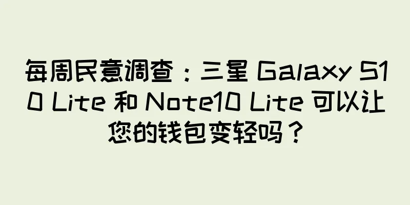 每周民意调查：三星 Galaxy S10 Lite 和 Note10 Lite 可以让您的钱包变轻吗？