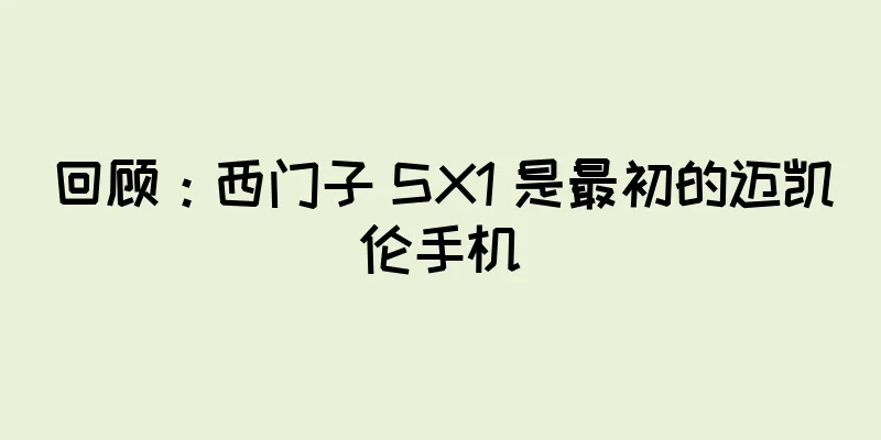 回顾：西门子 SX1 是最初的迈凯伦手机