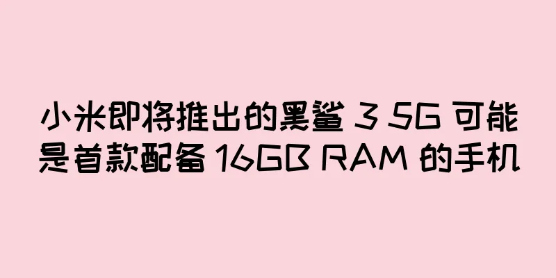 小米即将推出的黑鲨 3 5G 可能是首款配备 16GB RAM 的手机