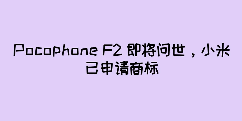Pocophone F2 即将问世，小米已申请商标