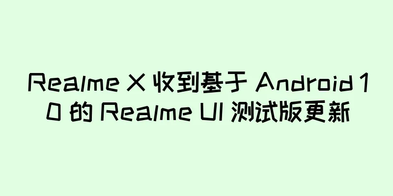 Realme X 收到基于 Android 10 的 Realme UI 测试版更新
