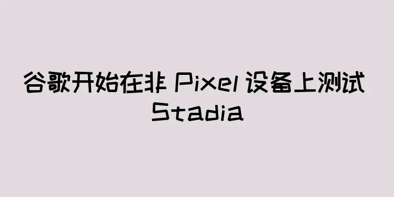 谷歌开始在非 Pixel 设备上测试 Stadia