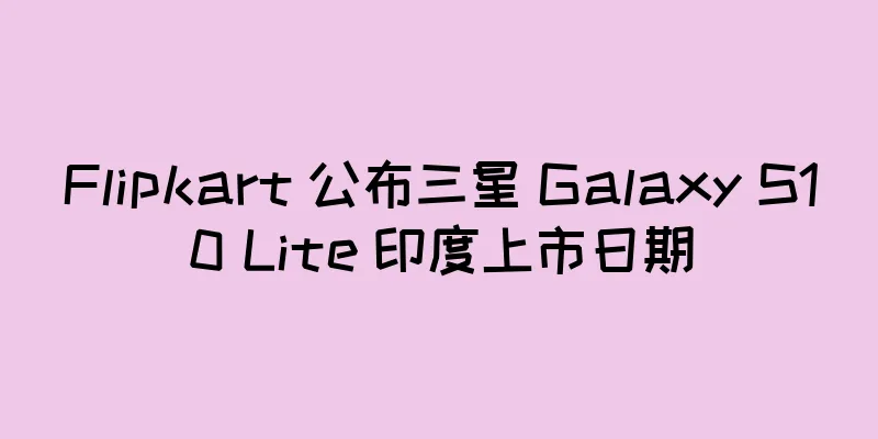Flipkart 公布三星 Galaxy S10 Lite 印度上市日期