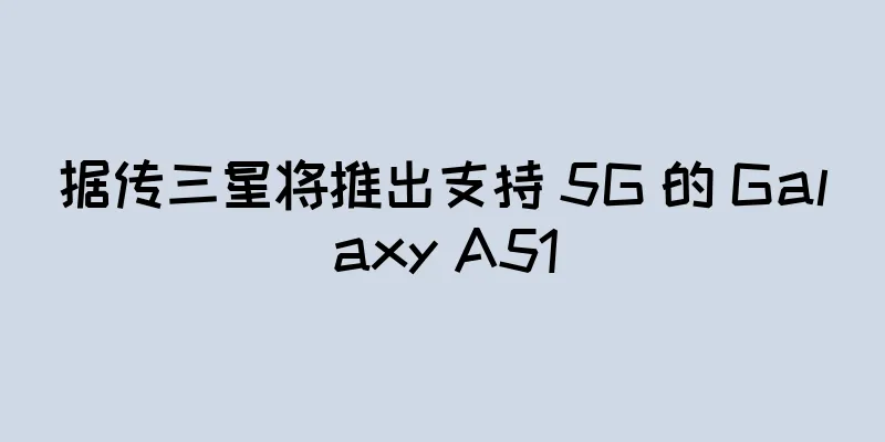 据传三星将推出支持 5G 的 Galaxy A51