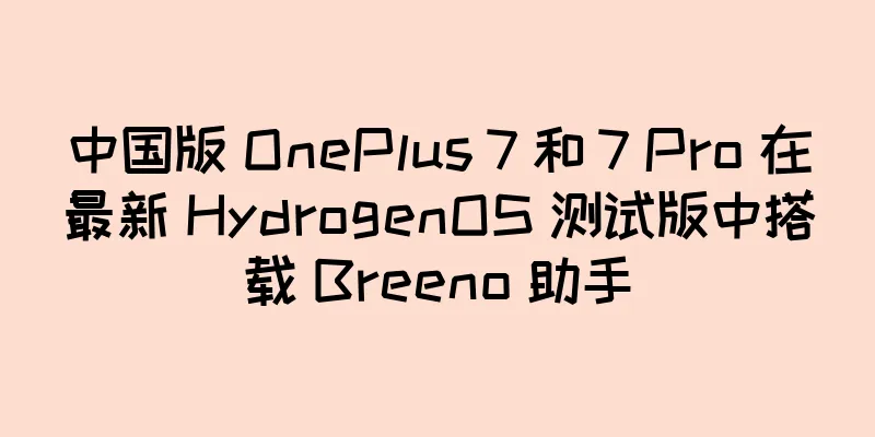 中国版 OnePlus 7 和 7 Pro 在最新 HydrogenOS 测试版中搭载 Breeno 助手