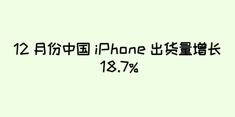 12 月份中国 iPhone 出货量增长 18.7%