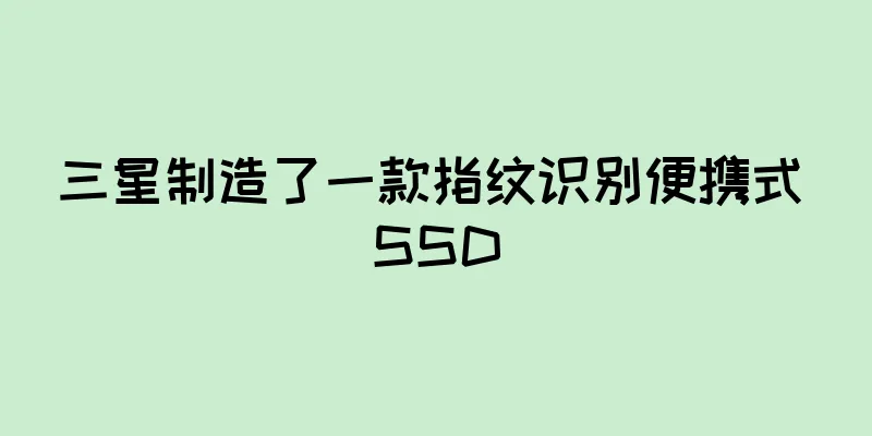 三星制造了一款指纹识别便携式 SSD