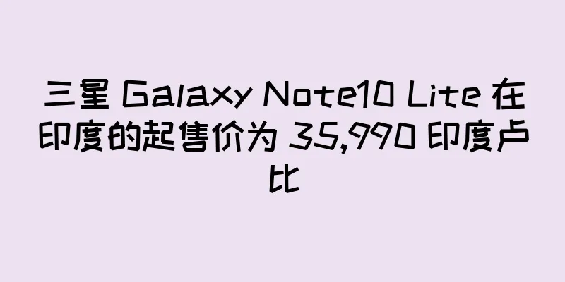 三星 Galaxy Note10 Lite 在印度的起售价为 35,990 印度卢比