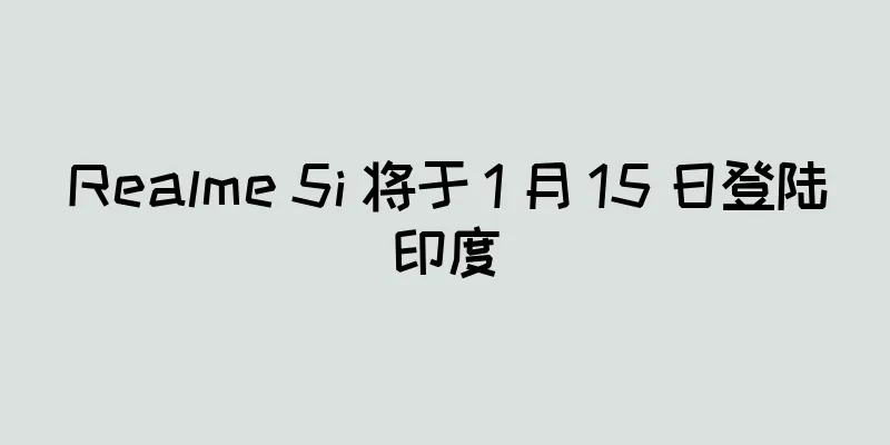 Realme 5i 将于 1 月 15 日登陆印度