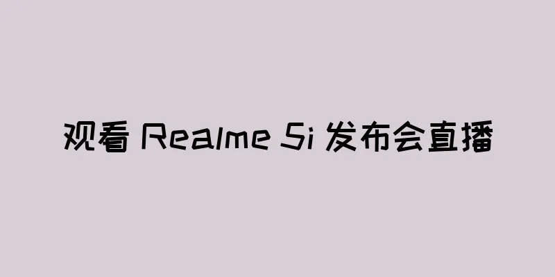 观看 Realme 5i 发布会直播