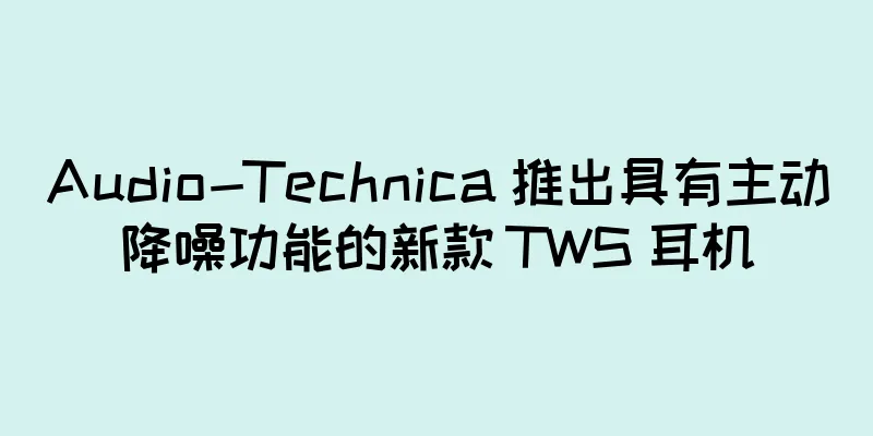Audio-Technica 推出具有主动降噪功能的新款 TWS 耳机