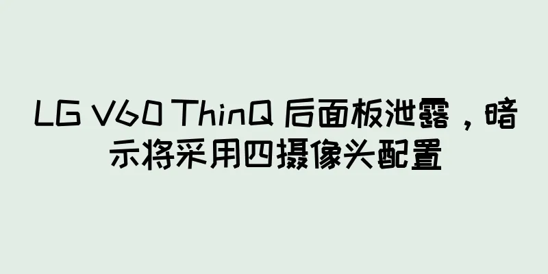 LG V60 ThinQ 后面板泄露，暗示将采用四摄像头配置