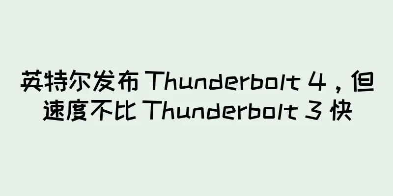英特尔发布 Thunderbolt 4，但速度不比 Thunderbolt 3 快