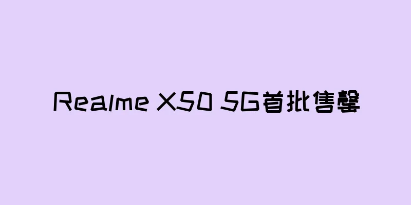 Realme X50 5G首批售罄