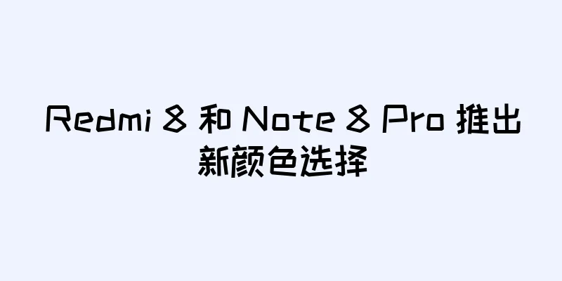 Redmi 8 和 Note 8 Pro 推出新颜色选择