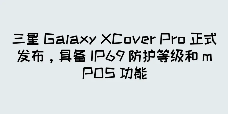 三星 Galaxy XCover Pro 正式发布，具备 IP69 防护等级和 mPOS 功能