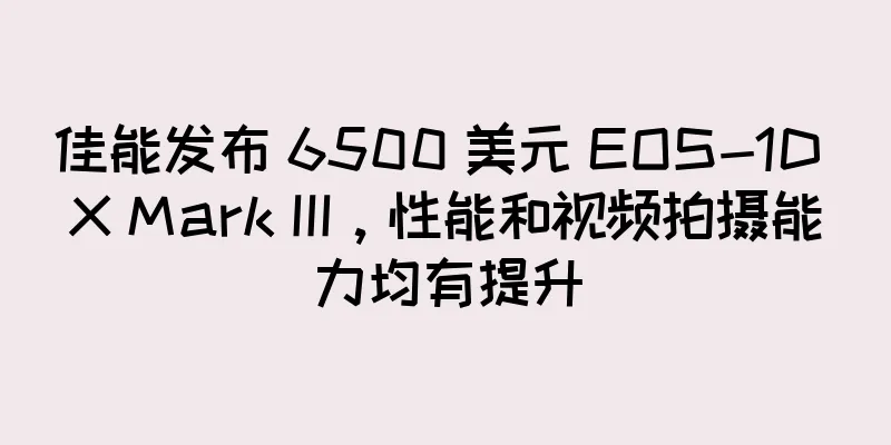 佳能发布 6500 美元 EOS-1D X Mark III，性能和视频拍摄能力均有提升