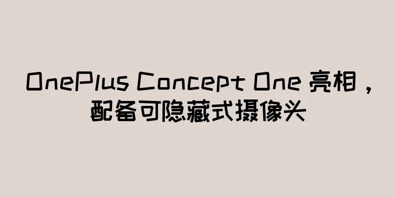 OnePlus Concept One 亮相，配备可隐藏式摄像头