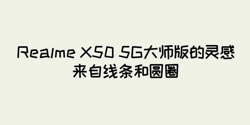 Realme X50 5G大师版的灵感来自线条和圆圈