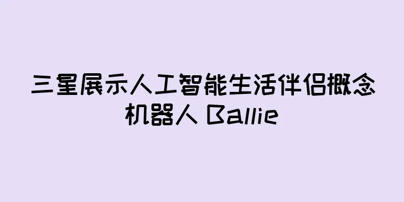 三星展示人工智能生活伴侣概念机器人 Ballie