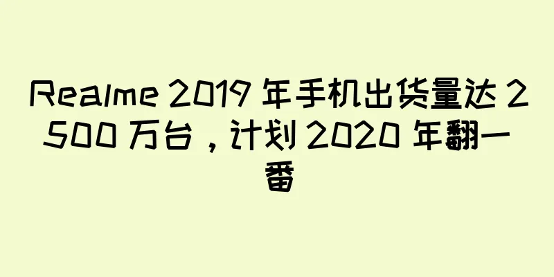 Realme 2019 年手机出货量达 2500 万台，计划 2020 年翻一番