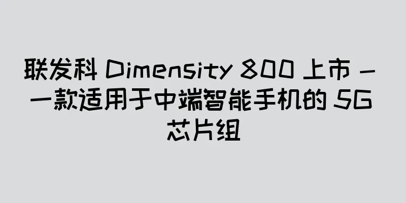 联发科 Dimensity 800 上市 - 一款适用于中端智能手机的 5G 芯片组