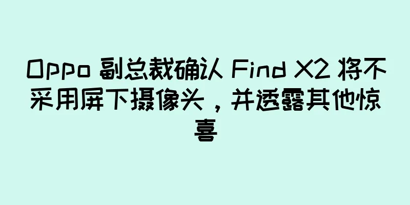 Oppo 副总裁确认 Find X2 将不采用屏下摄像头，并透露其他惊喜