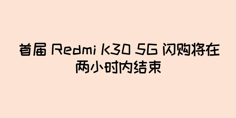 首届 Redmi K30 5G 闪购将在两小时内结束