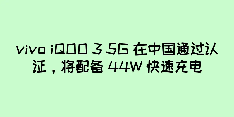 vivo iQOO 3 5G 在中国通过认证，将配备 44W 快速充电