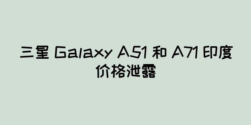 三星 Galaxy A51 和 A71 印度价格泄露