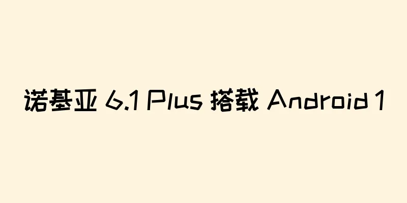 诺基亚 6.1 Plus 搭载 Android 10