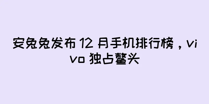 安兔兔发布 12 月手机排行榜，vivo 独占鳌头