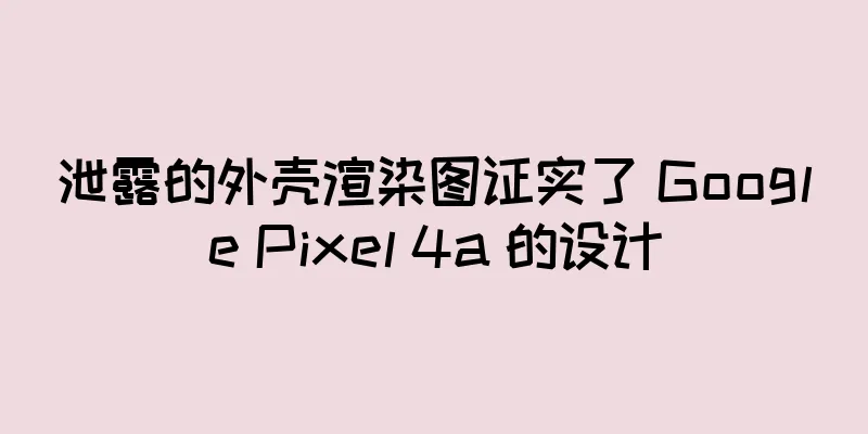 泄露的外壳渲染图证实了 Google Pixel 4a 的设计