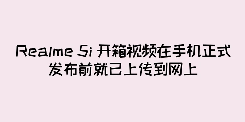 Realme 5i 开箱视频在手机正式发布前就已上传到网上