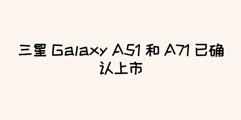 三星 Galaxy A51 和 A71 已确认上市
