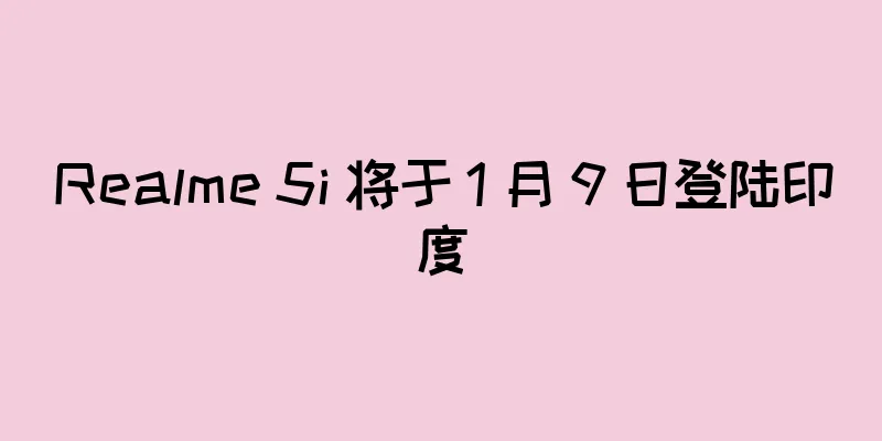 Realme 5i 将于 1 月 9 日登陆印度
