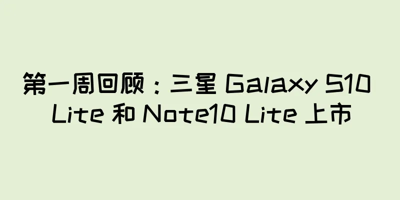 第一周回顾：三星 Galaxy S10 Lite 和 Note10 Lite 上市