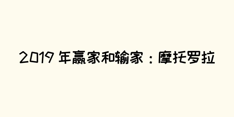 2019 年赢家和输家：摩托罗拉
