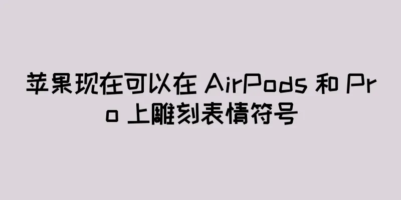 苹果现在可以在 AirPods 和 Pro 上雕刻表情符号