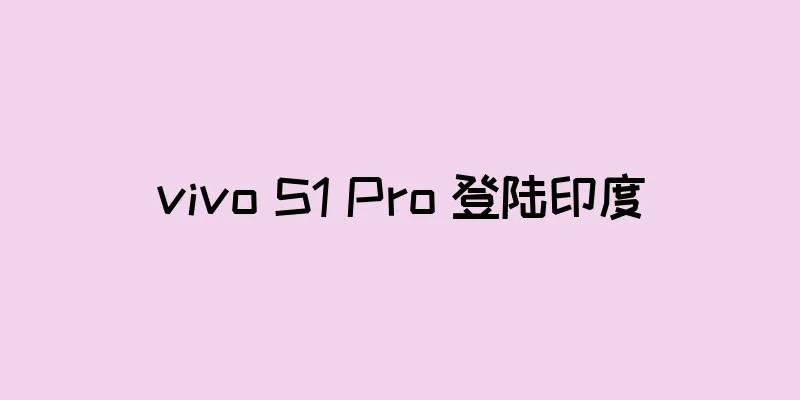 vivo S1 Pro 登陆印度