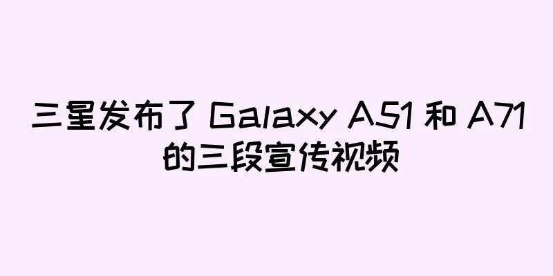 三星发布了 Galaxy A51 和 A71 的三段宣传视频