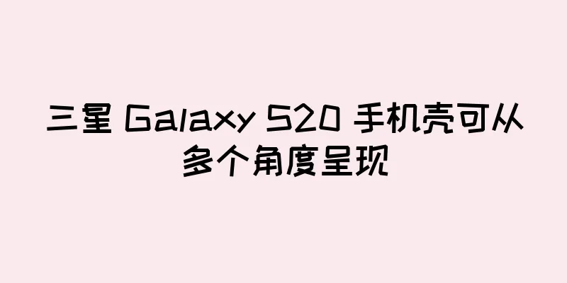 三星 Galaxy S20 手机壳可从多个角度呈现