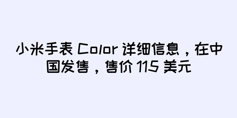 小米手表 Color 详细信息，在中国发售，售价 115 美元