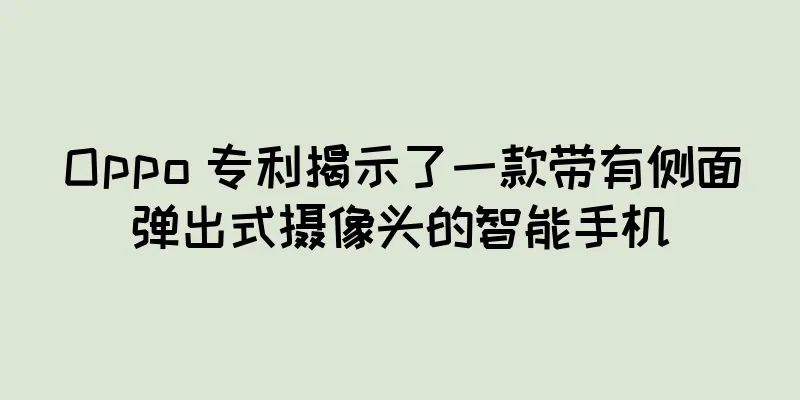 Oppo 专利揭示了一款带有侧面弹出式摄像头的智能手机