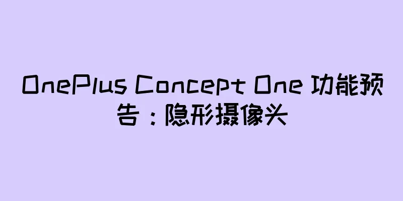 OnePlus Concept One 功能预告：隐形摄像头