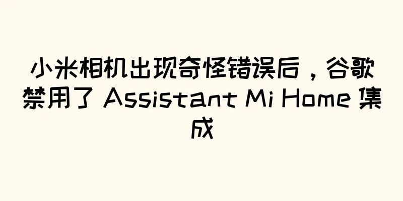 小米相机出现奇怪错误后，谷歌禁用了 Assistant Mi Home 集成