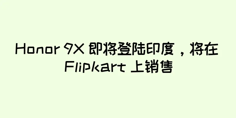 Honor 9X 即将登陆印度，将在 Flipkart 上销售