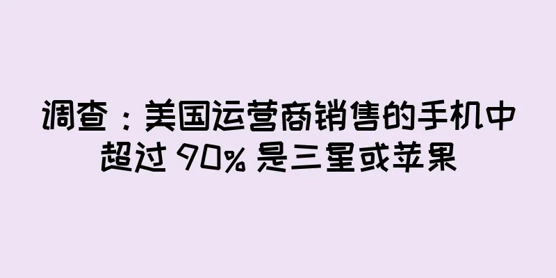 调查：美国运营商销售的手机中超过 90% 是三星或苹果