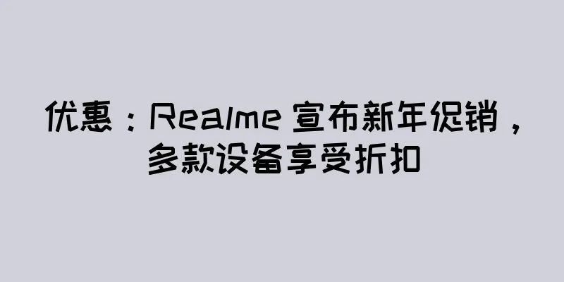 优惠：Realme 宣布新年促销，多款设备享受折扣